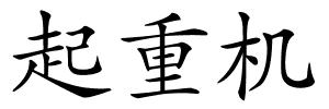 起重机的解释