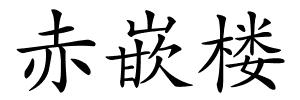 赤嵌楼的解释