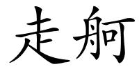 走舸的解释