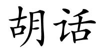 胡话的解释
