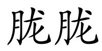 胧胧的解释