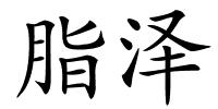 脂泽的解释