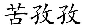 苦孜孜的解释