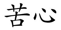 苦心的解释