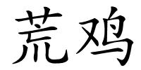 荒鸡的解释