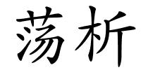 荡析的解释