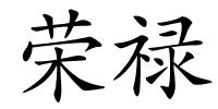 荣禄的解释