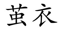 茧衣的解释