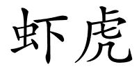 虾虎的解释