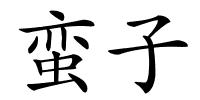 蛮子的解释