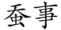 蚕事的解释