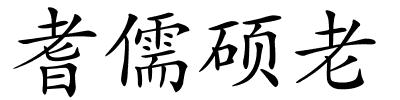 耆儒硕老的解释