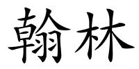 翰林的解释