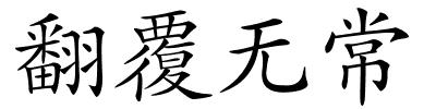 翻覆无常的解释