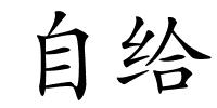 自给的解释