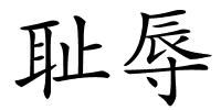 耻辱的解释