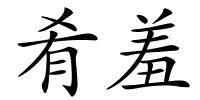 肴羞的解释
