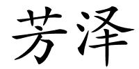 芳泽的解释
