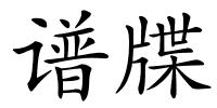 谱牒的解释