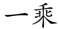 一乘的解释