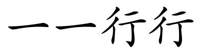 一一行行的解释
