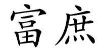 富庶的解释