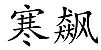 寒飙的解释