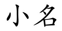 小名的解释