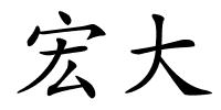 宏大的解释
