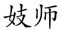 妓师的解释