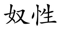 奴性的解释