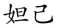 妲己的解释