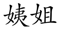 姨姐的解释