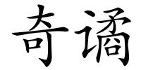 奇谲的解释