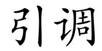 引调的解释