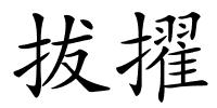 拔擢的解释