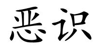 恶识的解释