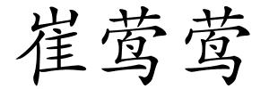 崔莺莺的解释