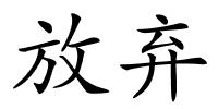 放弃的解释