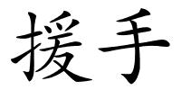援手的解释