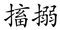 搐搦的解释