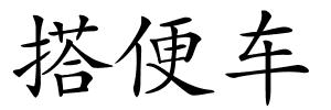 搭便车的解释