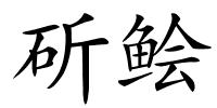 斫鲙的解释