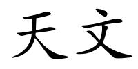 天文的解释