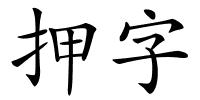 押字的解释