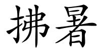 拂暑的解释