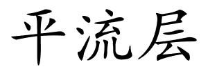 平流层的解释