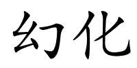 幻化的解释
