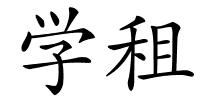 学租的解释