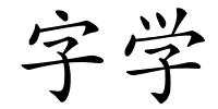 字学的解释